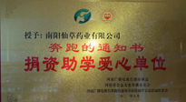 【情系教育】南陽仙草藥業(yè)獲“捐資助學愛心單位”榮譽稱號！