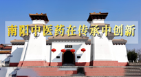 【行業(yè)資訊】河南日報：南陽中醫(yī)藥在傳承中創(chuàng)新！