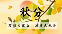 【二十四節(jié)氣灸】秋分節(jié)氣，始入秋季，是潤肺養(yǎng)陰、防止氣陰兩虛的時候了！