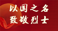 【九州銘記】第十一個烈士紀(jì)念日，以國之名，向烈士致敬！