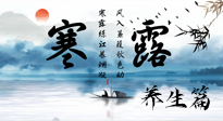 【節(jié)氣養(yǎng)生】寒露節(jié)氣專屬的養(yǎng)生攻略，請(qǐng)注意查收！