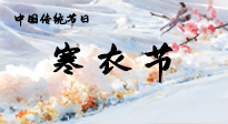 【中國(guó)傳統(tǒng)節(jié)日】寒衣節(jié)已至，當(dāng)心寒氣侵體，注意身體向你“示警”！