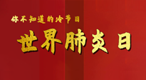 【你不知道的冷節(jié)日】世界肺炎日，預(yù)防、緩解加療愈，灸要這個(gè)幾個(gè)穴位！