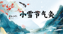 【二十四節(jié)氣灸】小雪氣寒將雪矣，想要這個(gè)冬天不怕冷，此時(shí)要開(kāi)始艾灸了！