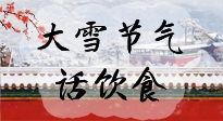 【節(jié)氣飲食】大雪到，冰封河，節(jié)氣飲食知多少！