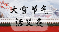 【二十四節(jié)氣灸】天寒地凍要補(bǔ)陽(yáng)，咱們一起大雪節(jié)氣話艾灸！