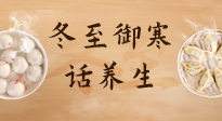 【節(jié)氣養(yǎng)生】冬至話養(yǎng)生，助您御寒、保暖，陽(yáng)氣生！