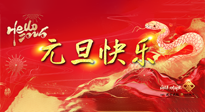 【元旦佳節(jié)】這個(gè)陽(yáng)歷新年，快樂(lè)健康我都要！