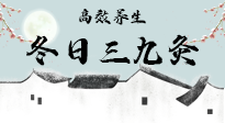 【艾灸三九天】冬日三九灸，仙草小助理帶你高效養(yǎng)生！
