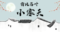【二十四節(jié)氣灸】小寒節(jié)氣，防寒養(yǎng)腎、溫補(bǔ)陽(yáng)氣，全靠艾灸！