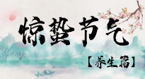 【節(jié)氣養(yǎng)生】春雷響，萬物生！順應(yīng)天時(shí)，驚蟄養(yǎng)生來啦！