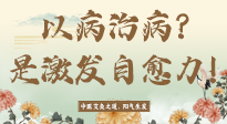 【艾灸知識(shí)】艾灸不是以病治病，而是激發(fā)人體自愈力！