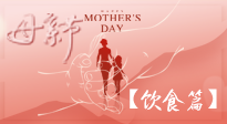 【健康飲食】女性健康，從飲食開始！母親節(jié)特別推薦健康飲食秘訣！