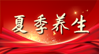 【養(yǎng)生知識(shí)】夏季養(yǎng)生有“道”：中醫(yī)千年智慧，助你安然度夏！