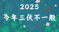 【三伏天】2025三伏時(shí)間表來了，今年三伏不一般！早看早準(zhǔn)備哦！