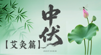 【艾灸三伏天】中伏艾灸：順應(yīng)天時(shí)，調(diào)養(yǎng)身心！