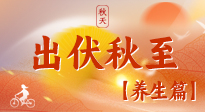 【出伏養(yǎng)生】出伏后，做好養(yǎng)生銜接，為健康過(guò)冬打基礎(chǔ)