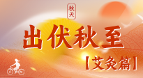 【出伏艾灸】出伏后進(jìn)入“多事之秋”，順應(yīng)時(shí)節(jié)，養(yǎng)護(hù)身心，伏后固本正當(dāng)時(shí)！