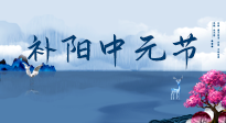 【中國傳統(tǒng)節(jié)日】中元節(jié)將至，陰氣很盛的日子，2宜3忌要知道，補(bǔ)足陽氣應(yīng)對陰寒！