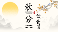 【節(jié)氣飲食】秋分吃對才養(yǎng)生！這份節(jié)氣飲食指南請收好！