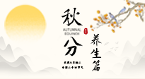 【節(jié)氣養(yǎng)生】秋分養(yǎng)生攻略：跟緊節(jié)氣節(jié)奏，解鎖秋日好狀態(tài)！