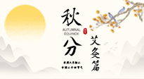 【二十四節(jié)氣灸】秋分艾灸：順時養(yǎng)護(hù)，筑牢健康防線！