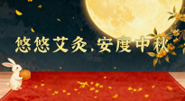 【中國傳統(tǒng)節(jié)日】全家這樣灸，中秋不生病！悠悠艾灸，安度中秋！中秋快樂！