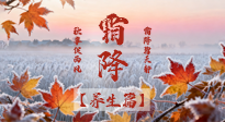 【節(jié)氣養(yǎng)生】霜降來啦！除了加衣服，這樣養(yǎng)生更靠譜！