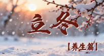 【節(jié)氣養(yǎng)生】立冬養(yǎng)藏：順時(shí)調(diào)攝，藏納陽氣待春來！