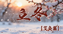 【二十四節(jié)氣灸】寒臨立冬時(shí)，艾灸潤丹田 —— 傳統(tǒng)養(yǎng)生的節(jié)氣智慧！