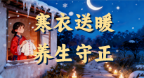【寒衣養(yǎng)生】寒衣送暖，養(yǎng)生守正 —— 古節(jié)里的陽氣養(yǎng)護(hù)智慧！