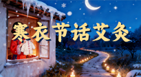 【中國(guó)傳統(tǒng)節(jié)日】寒衣節(jié)話艾灸：艾火暖冬，承古護(hù)安康！