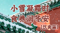 【節(jié)氣飲食】小雪凝霜時(shí)，食養(yǎng)潤(rùn)冬安 —— 節(jié)氣健康飲食指南！