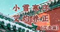 【二十四節(jié)氣灸】小雪寒序，艾灼養(yǎng)正：順天應(yīng)人養(yǎng)冬氣，順時(shí)溫灸護(hù)冬安！