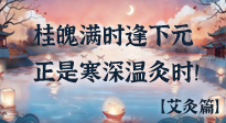 【中國(guó)傳統(tǒng)節(jié)日】桂魄滿時(shí)逢下元，正是寒深溫灸時(shí)！