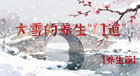 【節(jié)氣養(yǎng)生】雪落無(wú)聲寒漸濃，大雪養(yǎng)生有“門(mén)道”！