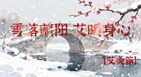 【二十四節(jié)氣灸】雪落藏陽(yáng)，艾暖身心：大雪節(jié)氣的艾灸養(yǎng)生智慧！