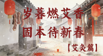 【中國傳統(tǒng)節(jié)日】歲暮小年燃艾香 溫經(jīng)固本待新春！