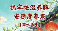 【節(jié)氣養(yǎng)生】雨水養(yǎng)生：抓牢祛濕養(yǎng)脾，安穩(wěn)度春寒！