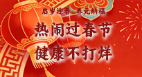 【新春養(yǎng)生】啟歲迎春，養(yǎng)元納福：熱鬧過春節(jié)，健康不打烊！