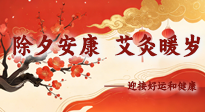 【中國傳統(tǒng)節(jié)日】除夕安康，艾灸暖歲：迎接好運(yùn)和健康！