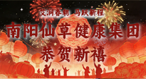 【恭賀新禧】艾潤春朝，馬躍新程：南陽仙草健康集團(tuán)給您拜年了！丙午年新春大吉！