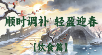 【八九飲食】冬八九養(yǎng)生飲食指南：順時(shí)調(diào)補(bǔ)，輕盈迎春！