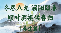 【八九養(yǎng)生】冬盡八九，涵陽(yáng)頤養(yǎng)：順時(shí)調(diào)攝以候春歸！