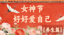 【女神養(yǎng)生】三八女神節(jié)：好好愛(ài)自己，這份養(yǎng)生指南請(qǐng)收好！