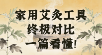 【艾灸知識】別再亂買！家用艾灸工具終極對比：艾條、艾柱、艾灸盒、艾灸儀，一篇看懂！