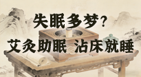 【艾灸知識】失眠多夢？睡前10分鐘艾灸，安神助眠，沾床就睡！