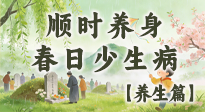 【節(jié)氣養(yǎng)生】清明養(yǎng)生別盲目！讀懂三候，順時養(yǎng)身，春日少生??！